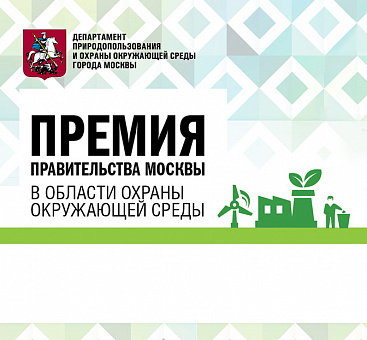 Премия Правительства Москвы в области охраны окружающей среды