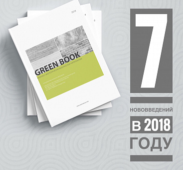 7 нововведений в версии GREEN BOOK 2018 года