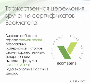 14 декабря | ЭКОТЕХ | Церемония торжественного вручения сертификатов EcoMaterial