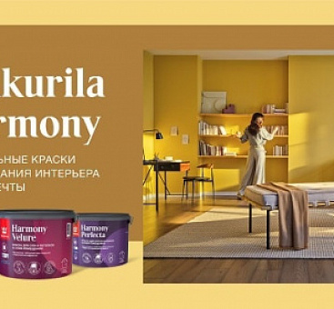 Сертификация водно-дисперсионной краски Tikkurila Harmony Satin по EcoMaterial