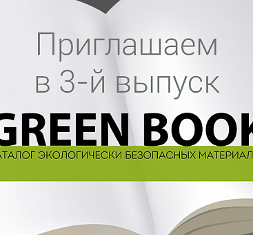 Формирование третьего выпуска GREEN BOOK
