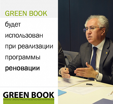 Каталог GREEN BOOK будет использован при реализации программы реновации