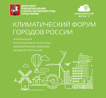 Климатический форум