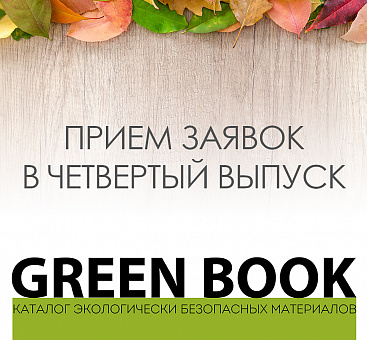 Четвертый выпуск GREEN BOOK - прием заявок