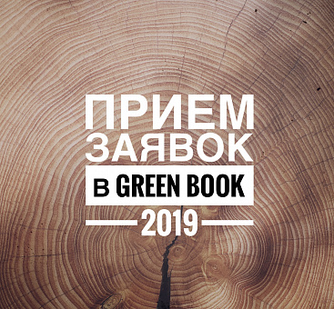 Прием заявок в GREEN BOOK 2019