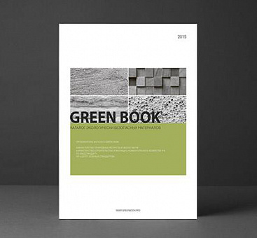 Приглашаем на презентацию GREEN BOOK