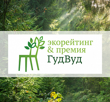 Экорейтинг ГудВуд 2017