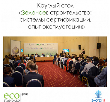 Круглый стол по «зеленому» строительству