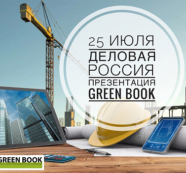 25 июля презентация 4-го выпуска GREEN BOOK в Деловой России