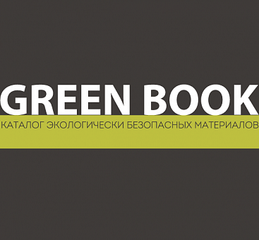 Старт проекта GREEN BOOK