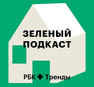 Может ли ремонт быть экологичным: «Зеленый» подкаст РБК Трендов 