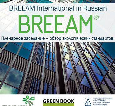 GREEN BOOK для BREEAM in Russian