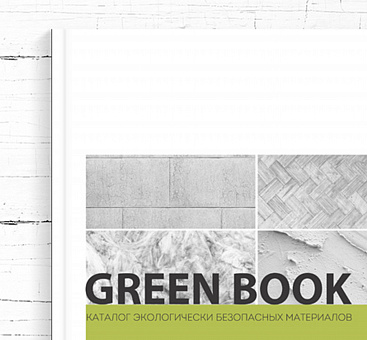 Второй выпуск каталога <br>GREEN BOOK 2016